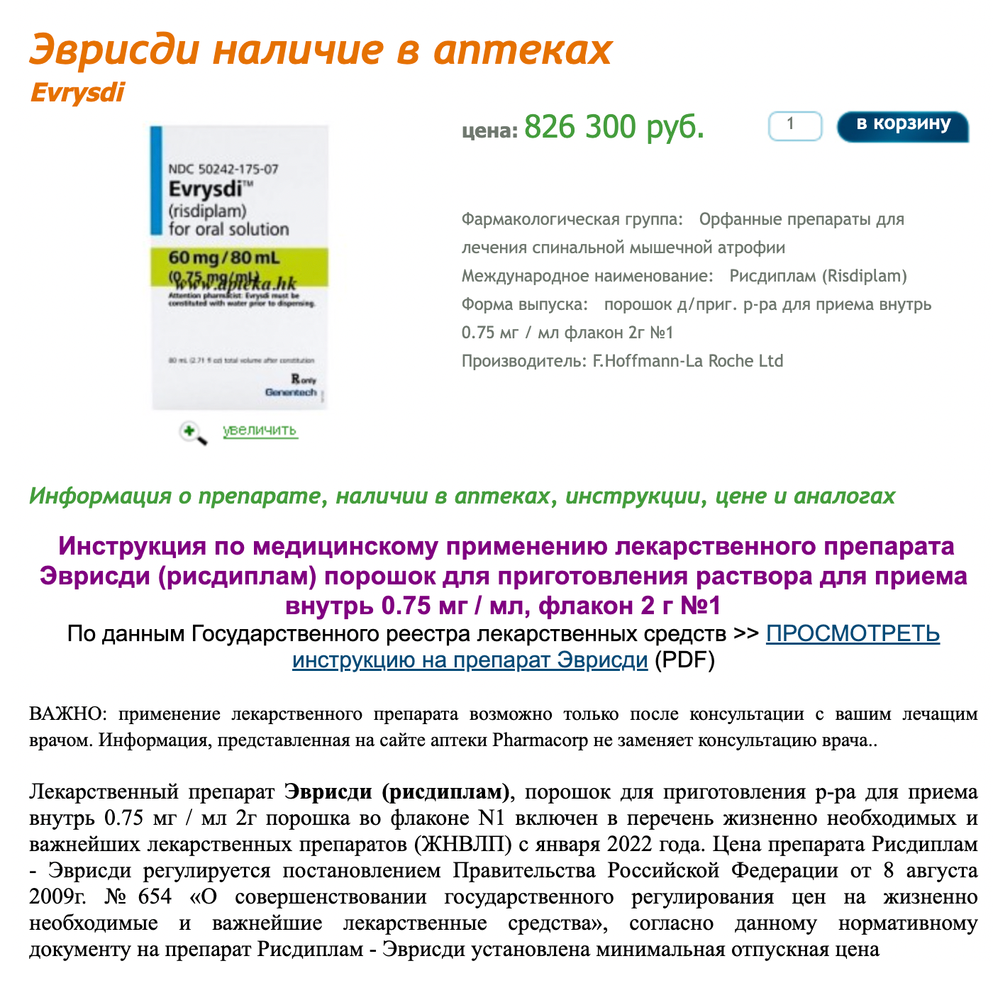 Рисдиплам для лечения СМА стоит от 800 000 ₽, но его можно получить бесплатно. Источник: apteka.hk