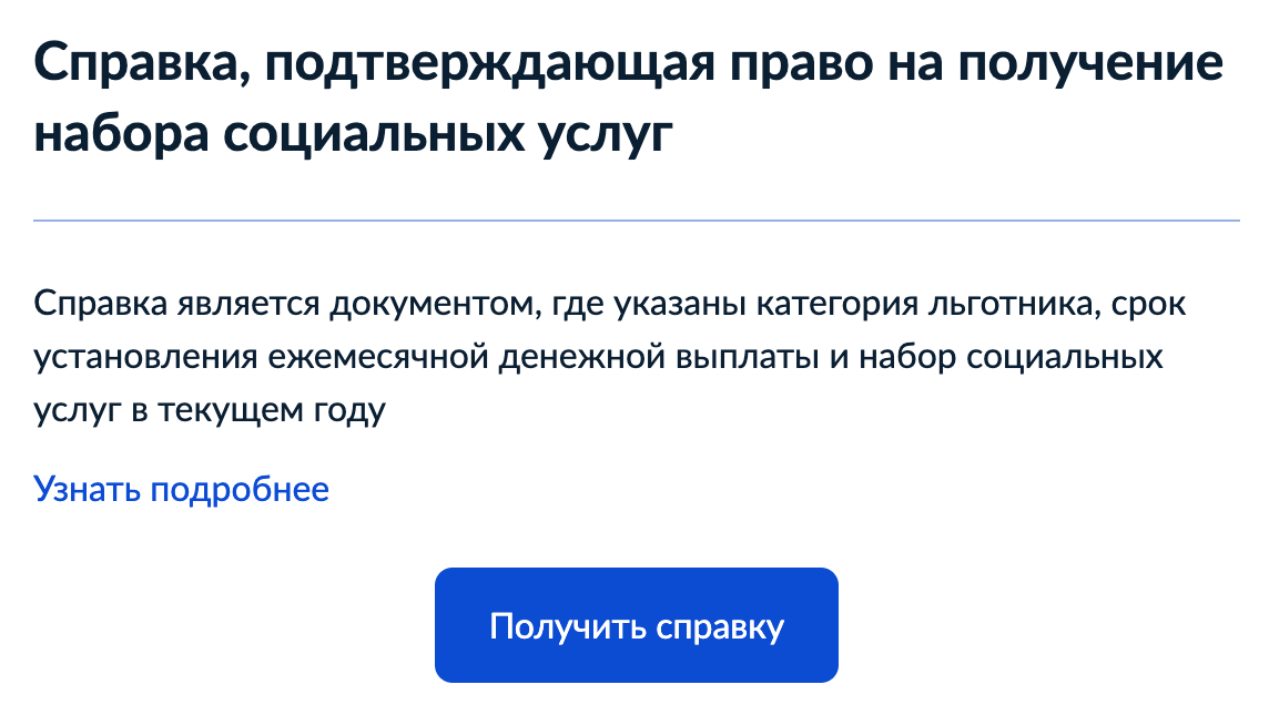 Следить за внесением в регистр можно здесь. «Справка» звучит очень грозно, но ее предоставят в течение дня, так что смело нажимайте на кнопку. Нести справку никуда не нужно. Источник: сайт госуслуг