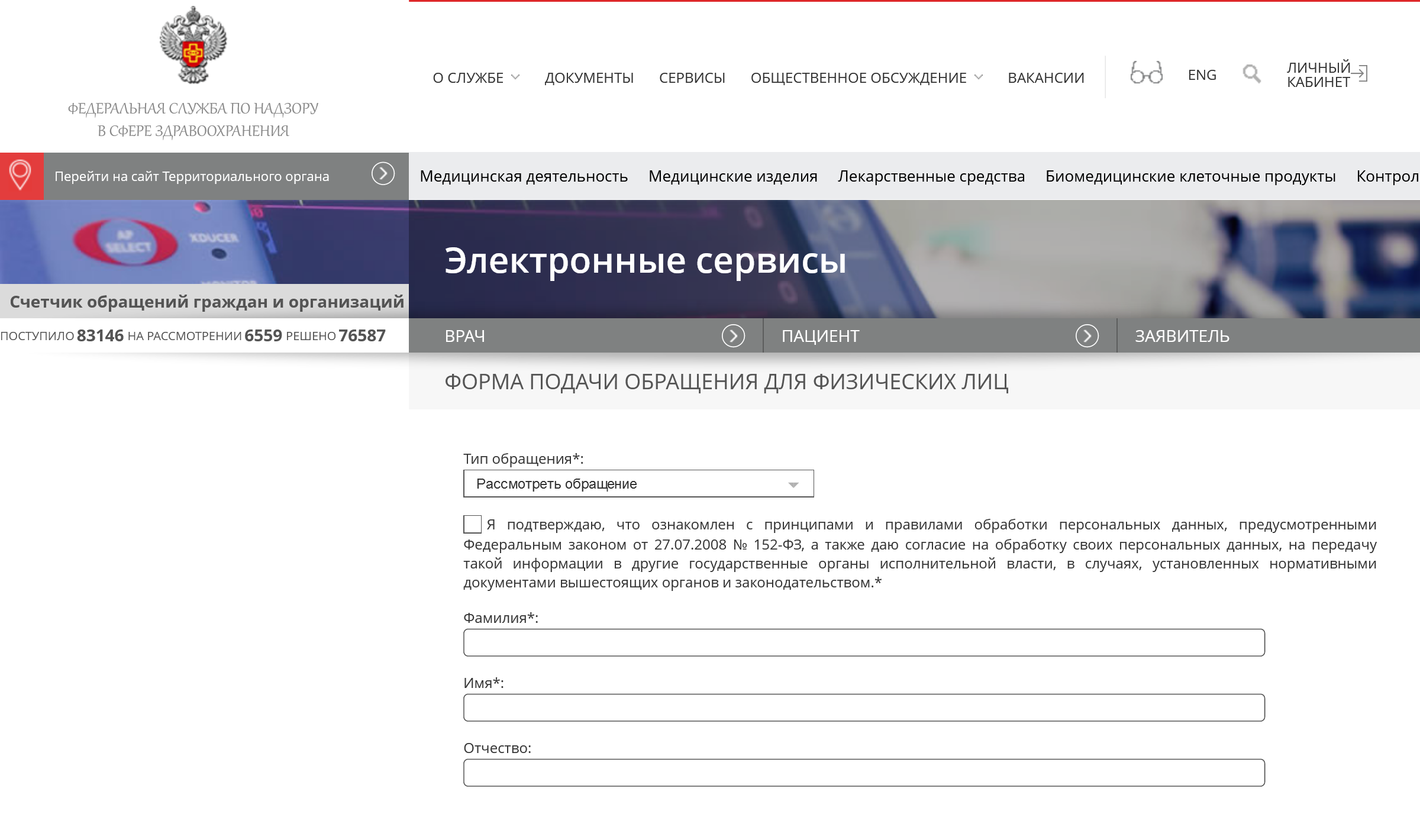 Страница Росздравнадзора, на которой пациент может подать жалобу (сайт доступен через российские браузеры, поддерживающие отечественные сертификаты)