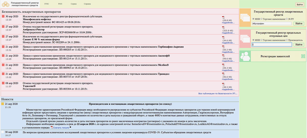 По запросу сайт выдаст вам все зарегистрированные в России лекарства с ибупрофеном в качестве основного действующего вещества