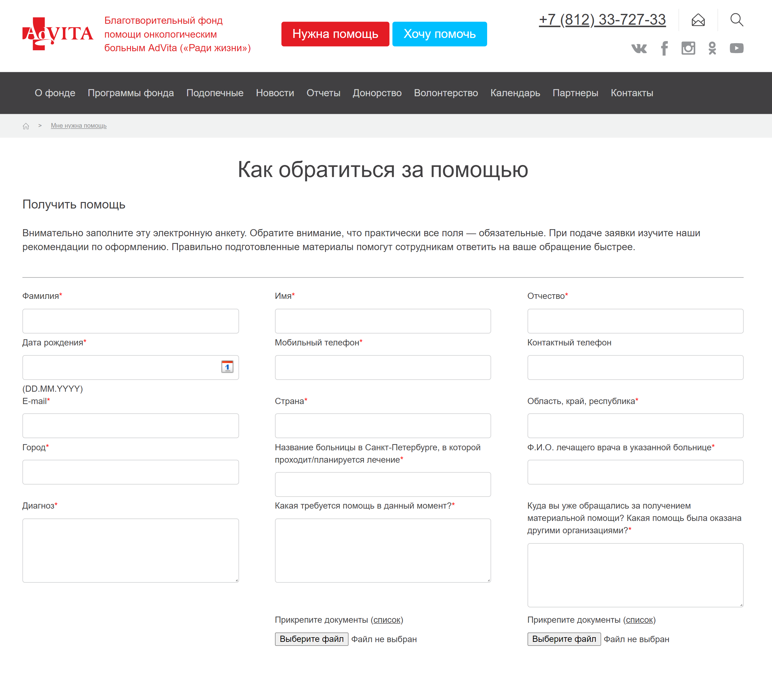 Пациенты с тяжелыми заболеваниями могут обратиться в благотворительные организации. Большинство из них тесно сотрудничает с врачами и медицинскими центрами, на их сайтах всегда есть контакты, по которым с ними можно связаться. Некоторые фонды предлагают заполнить анкету, чтобы получить помощь. Источник: «Адвита»