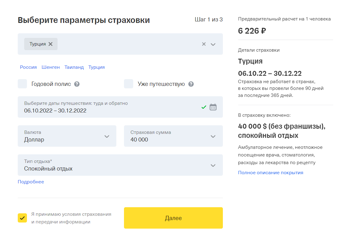 Базовая страховка для Турции на два месяца в Т-Страховании стоит 6226 ₽