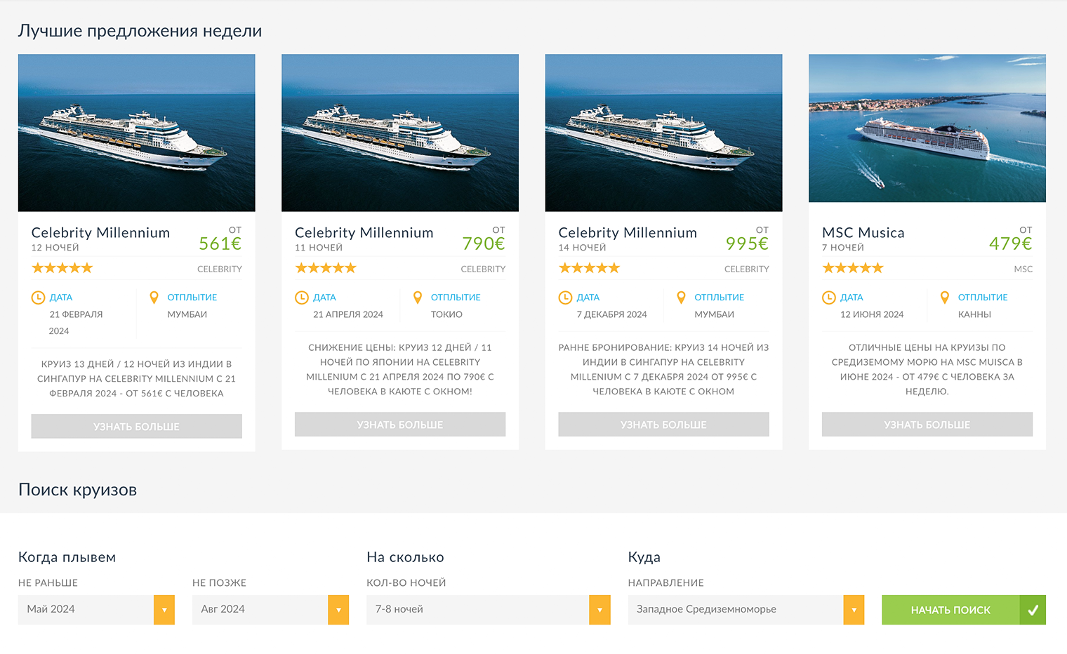 На сайте cruisetips.ru удобные фильтры, которые помогают сориентироваться в ценах на круизы