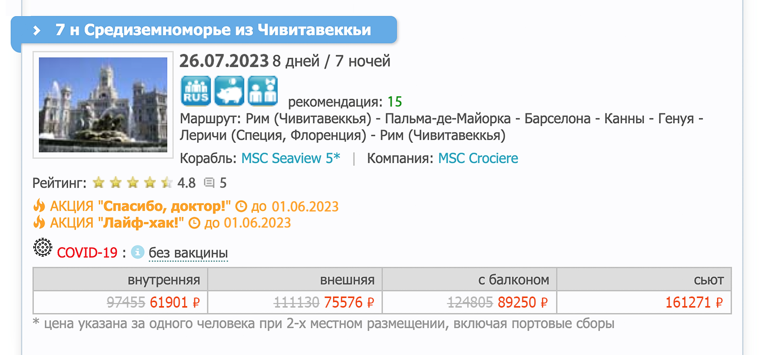 Цена нашего круиза в момент покупки на сайте агентства CruClub