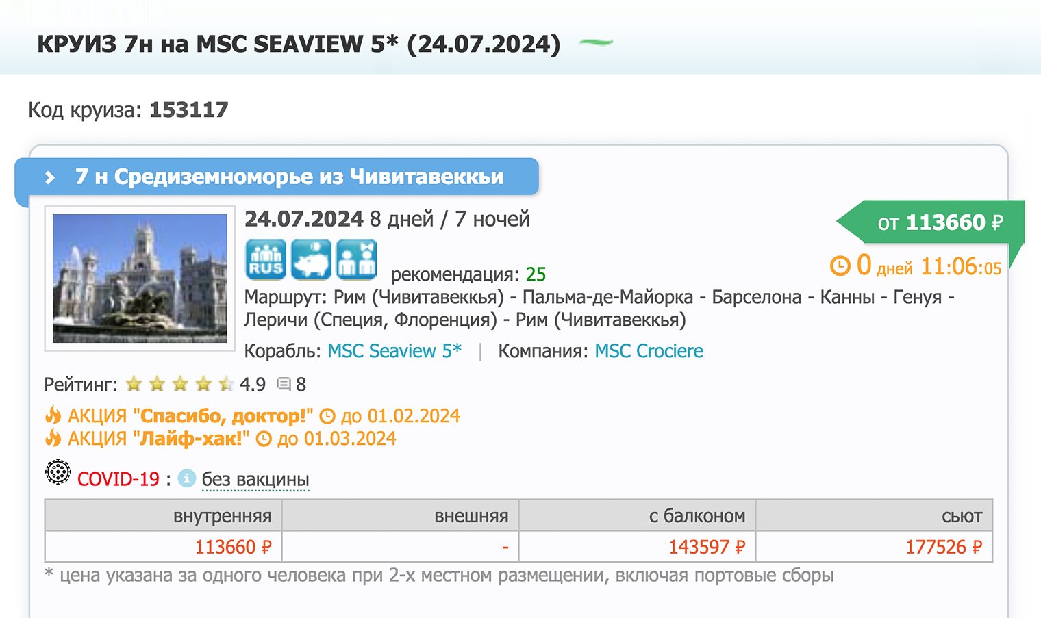 Цена такого же тура в 2024 году на одного человека. Источник: cruclub.ru