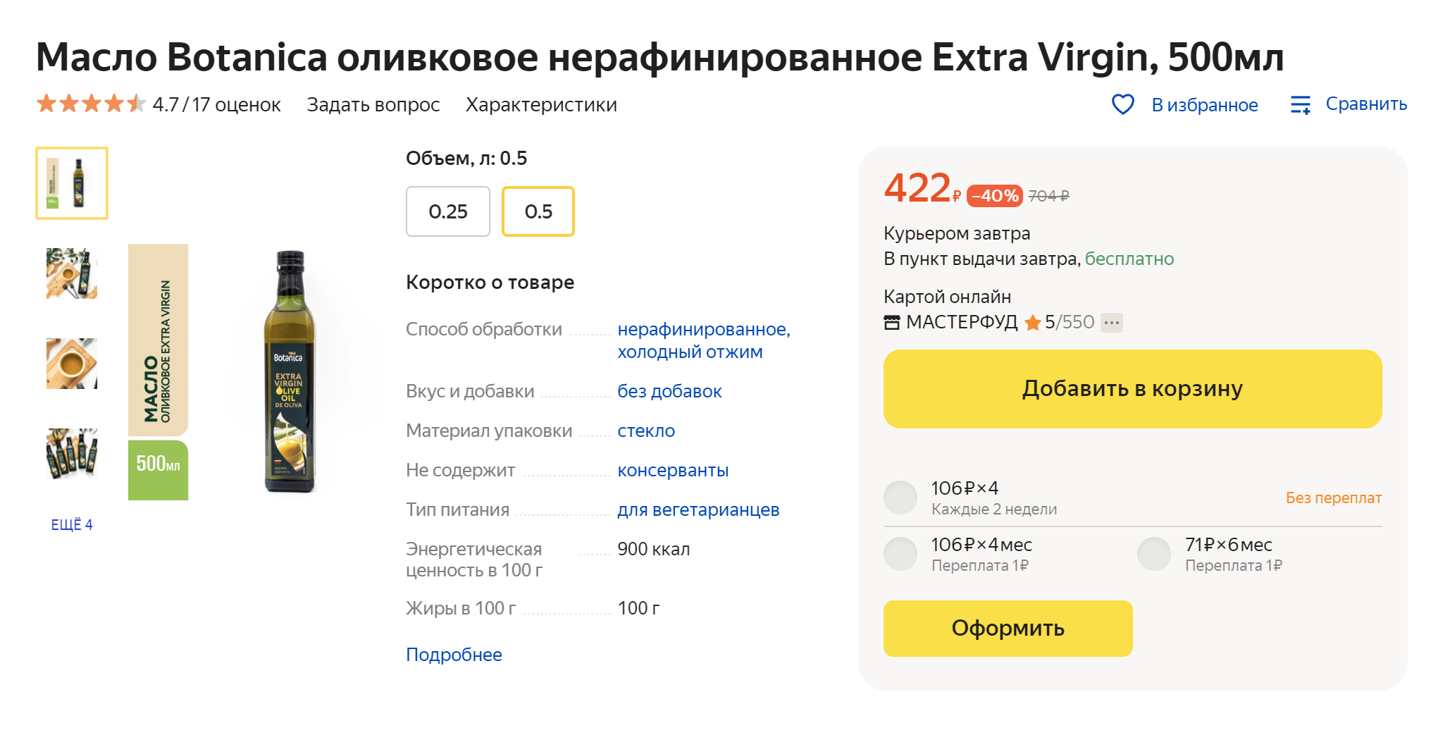 На оливковом масле первого холодного отжима должна быть пометка Extra Virgin. Источник: market.yandex.ru