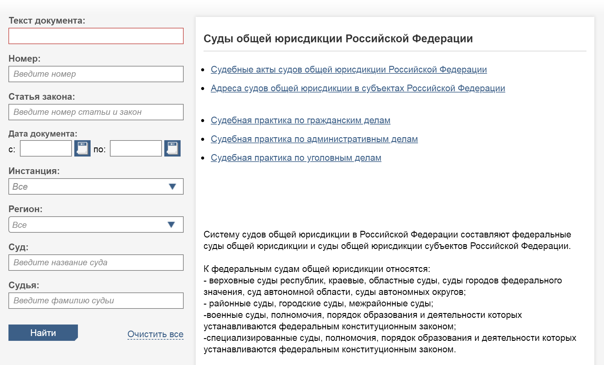 Так выглядит меню, в которое надо ввести данные. Искать нужно по базе данных судов общей юрисдикции