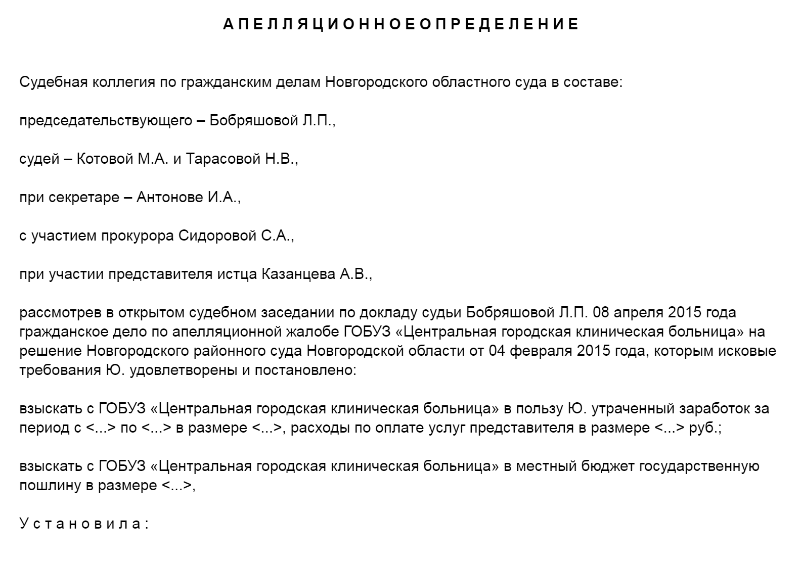 В этом деле интересы истца представлял Казанцев А. В. — и выиграл дело. Контакты конкретных адвокатов и юристов можно найти через адвокатские коллегии и юрфирмы.