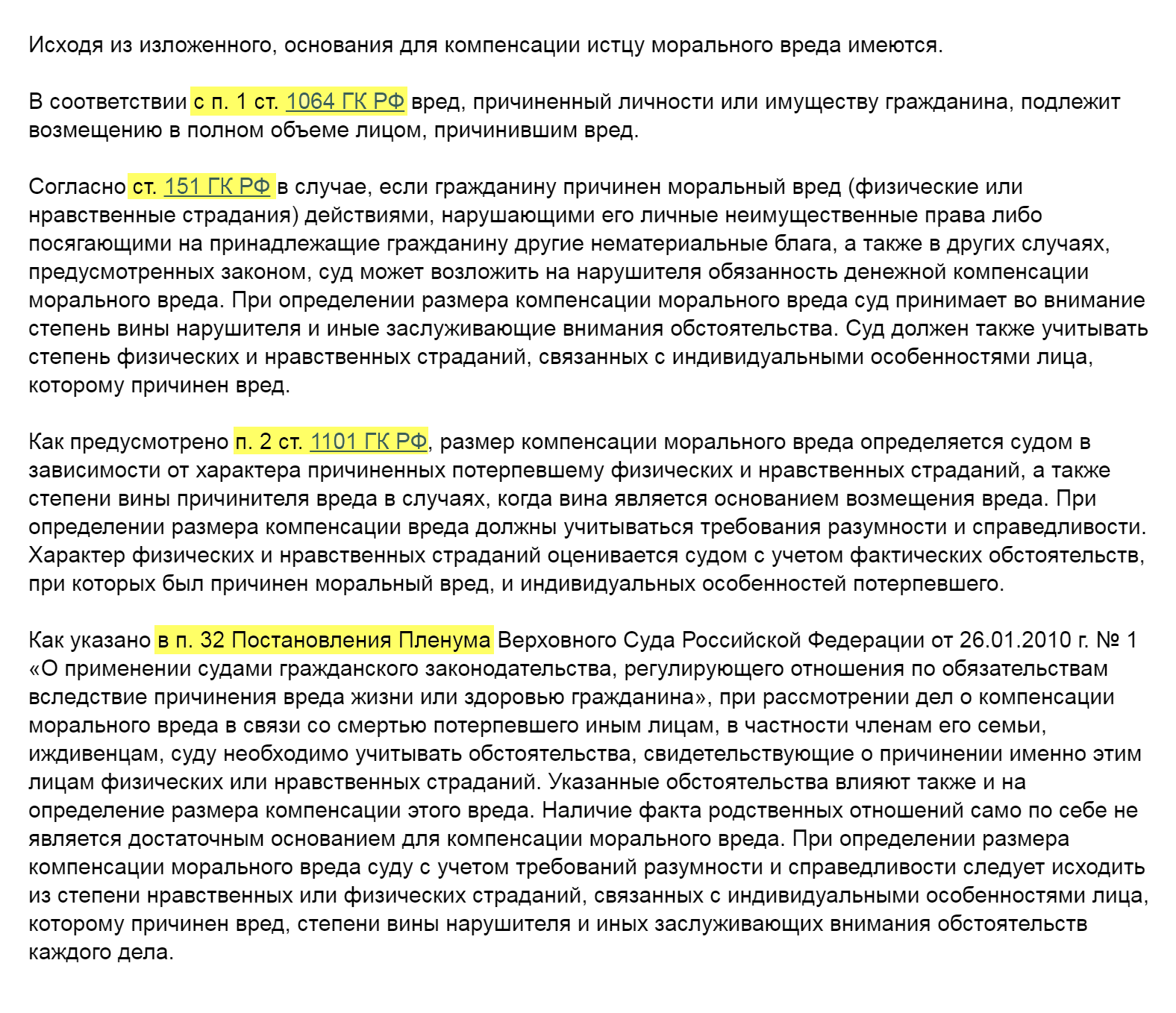 Например, на эти статьи нередко ссылаются суды в делах о врачебных ошибках: ст. 151 ГК РФ, п. 2 ст. 1101 ГК РФ, п. 32 Постановления пленума Верховного суда РФ от 02.01.2010 № 1