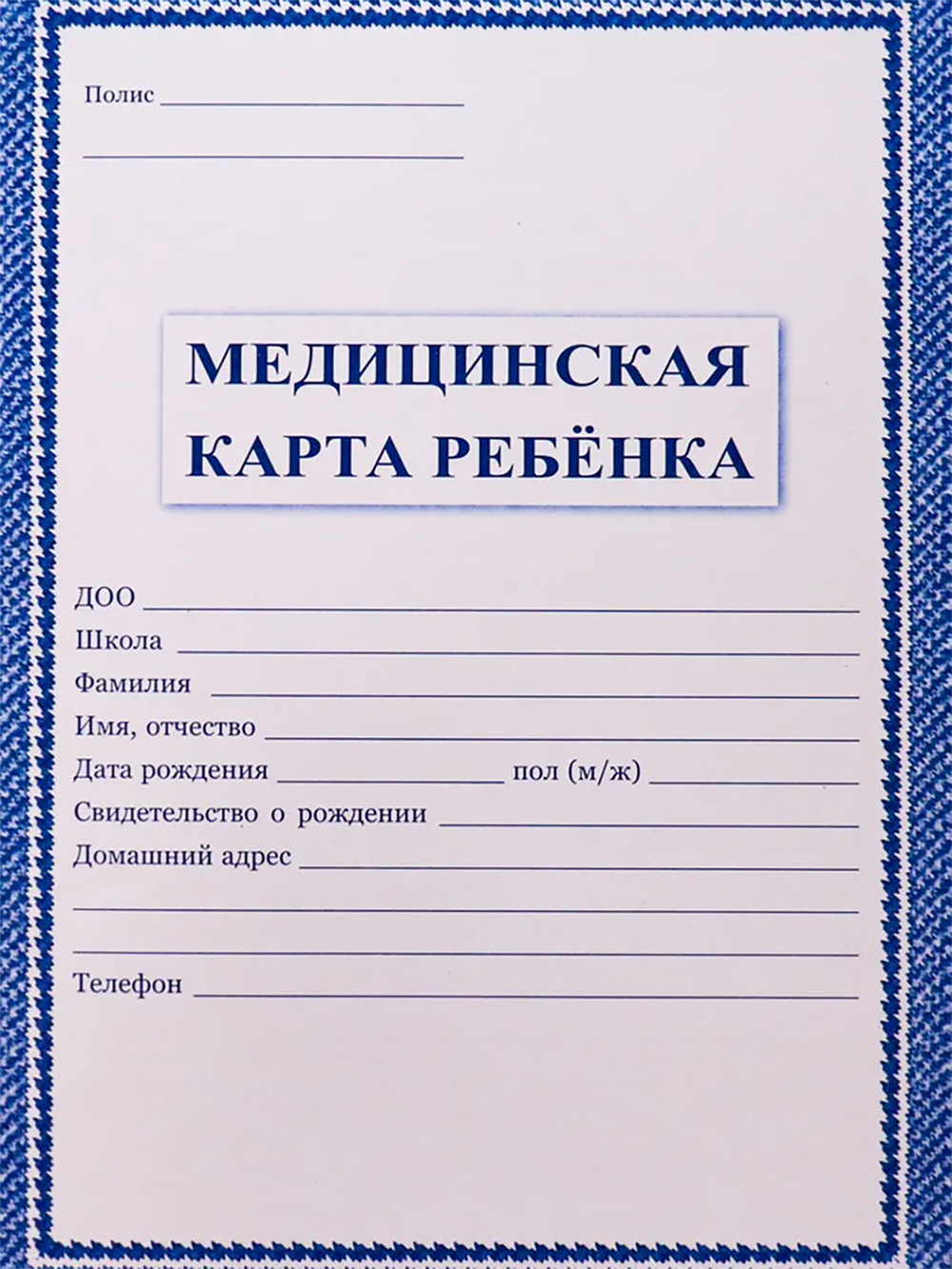 Медицинскую карту ребенка часто выдают в поликлинике, в редких случаях родителей просят ее купить. Цена — около 200 ₽ на маркетплейсах