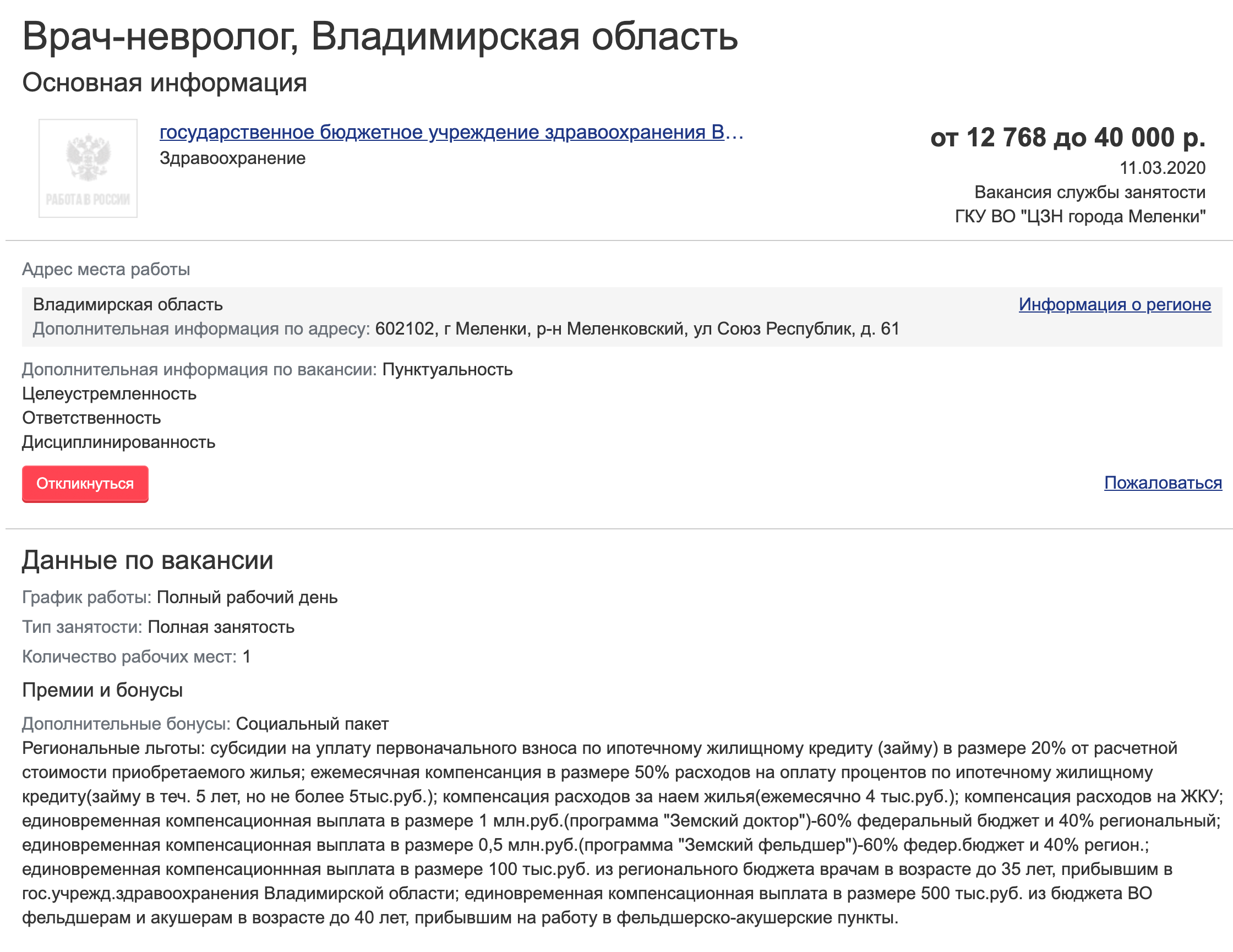 Неврологу в Меленковской районной больнице Владимирской области предлагают от 12,8 до 40 тысяч рублей. Средняя зарплата по региону — 32,3 тысячи рублей