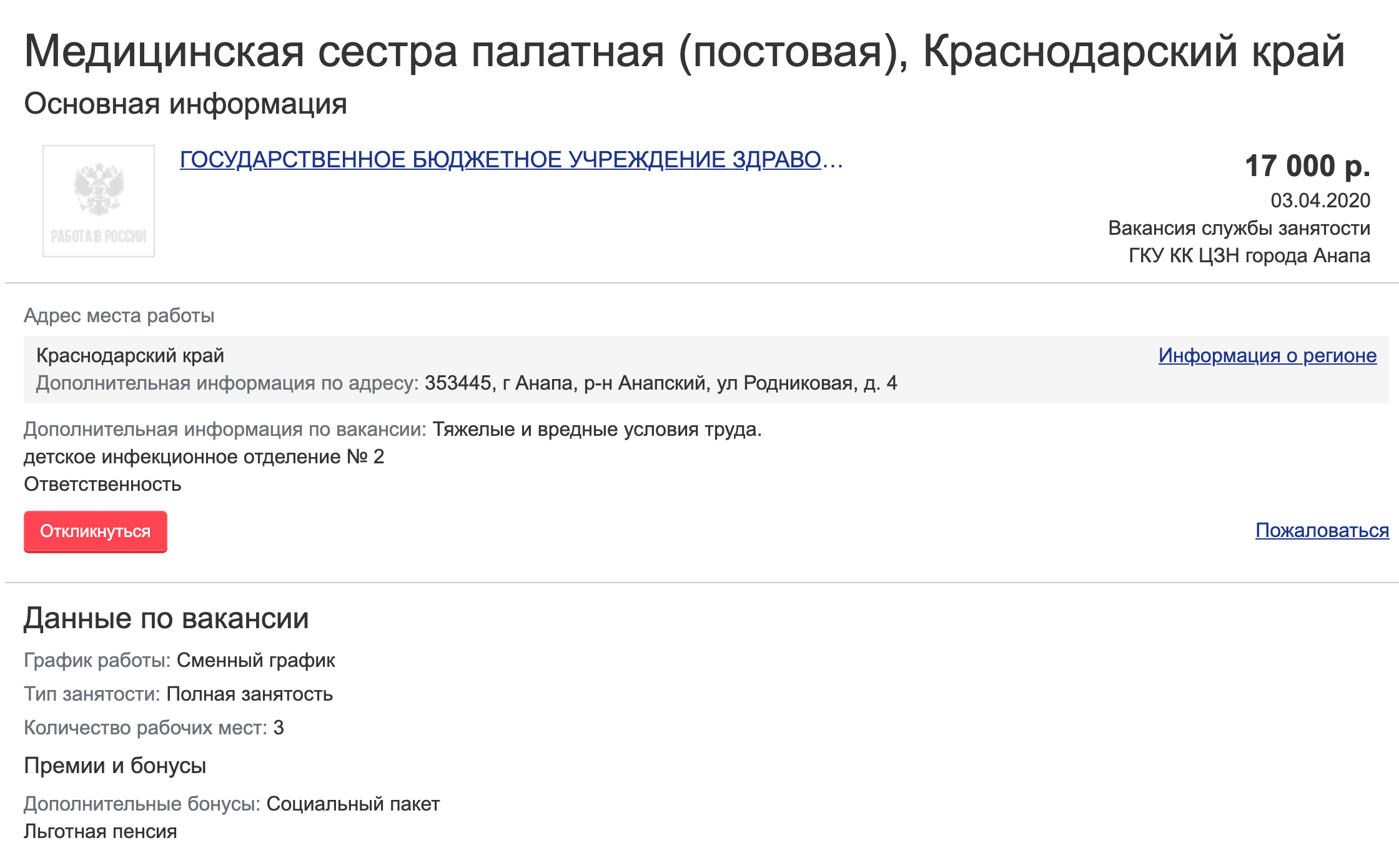 Медсестра в инфекционном отделении городской больницы Анапы — 17 тысяч в месяц. Средняя зарплата в Краснодарском крае — 35,8 тысячи рублей