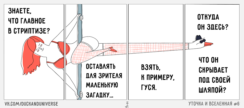 Источник: сообщество «Уточка и Вселенная» во «Вконтакте»