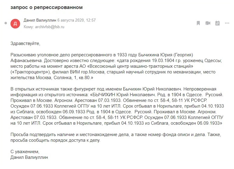 Запрос, который я направил в архив ФСБ по электронной почте. Здесь я попросил не копии, а более общую информацию