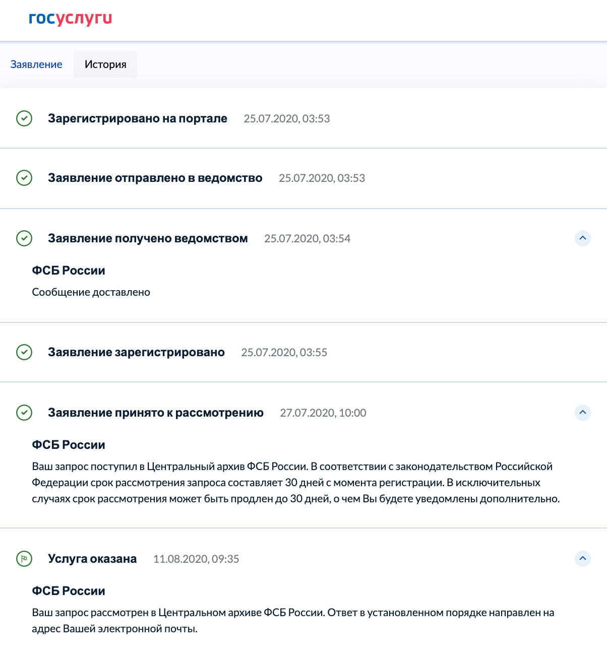 В истории заявления на госуслугах видно, что процесс ответа занял около трех недель