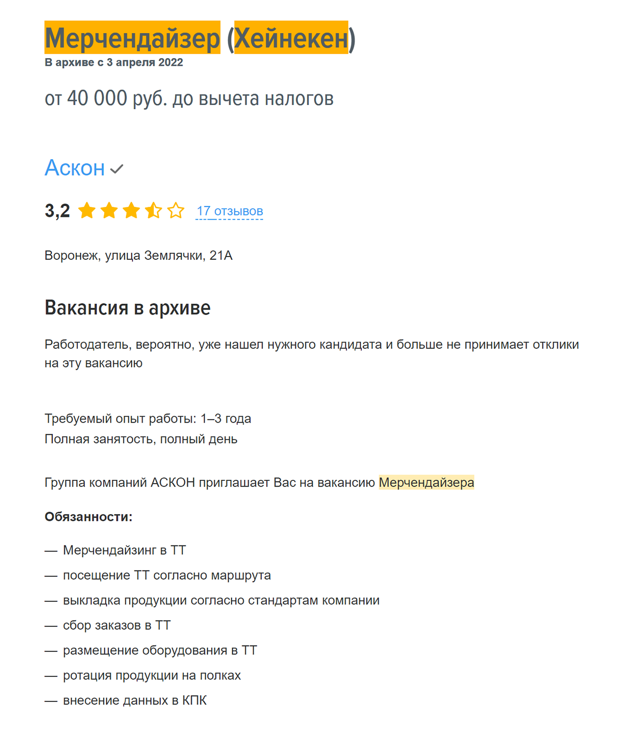 Так выглядит описание аналогичной вакансии в «Хайнекене» сейчас. Источник: hh.ru