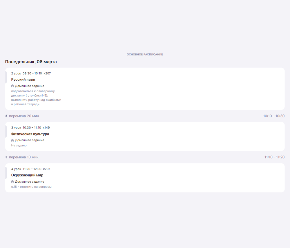 А так выглядит расписание на день: видны и домашние задания