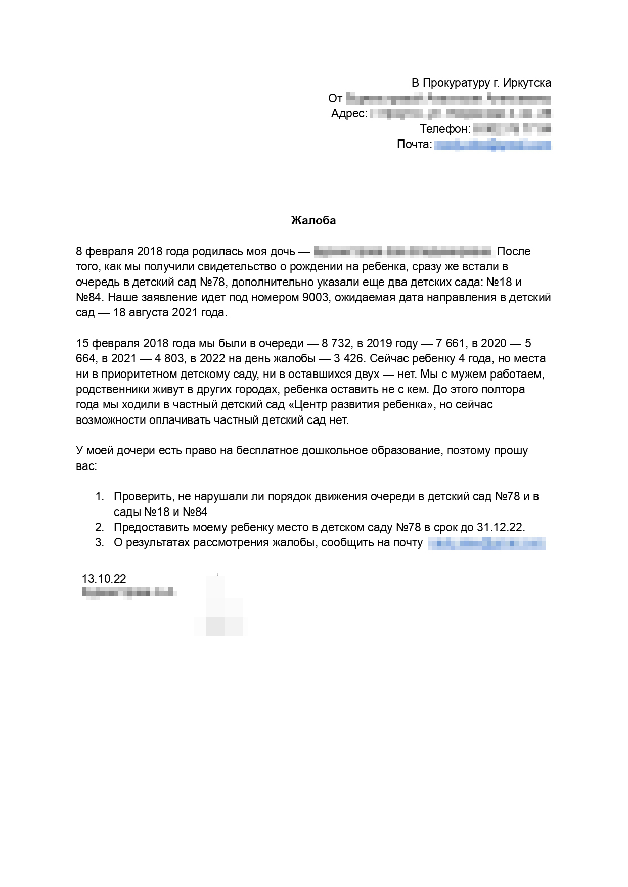 Если бы я писала жалобу в прокуратуру в 2022 году, она была бы такой. К сожалению, текст моего обращения не сохранился