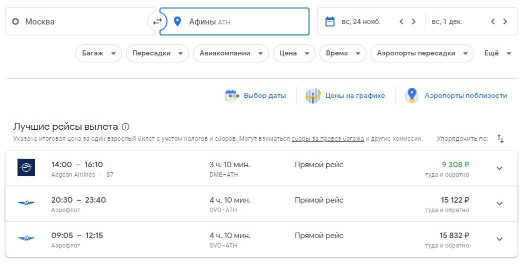 Перелет Москва — Афины в конце октября стоит от 9308 ₽