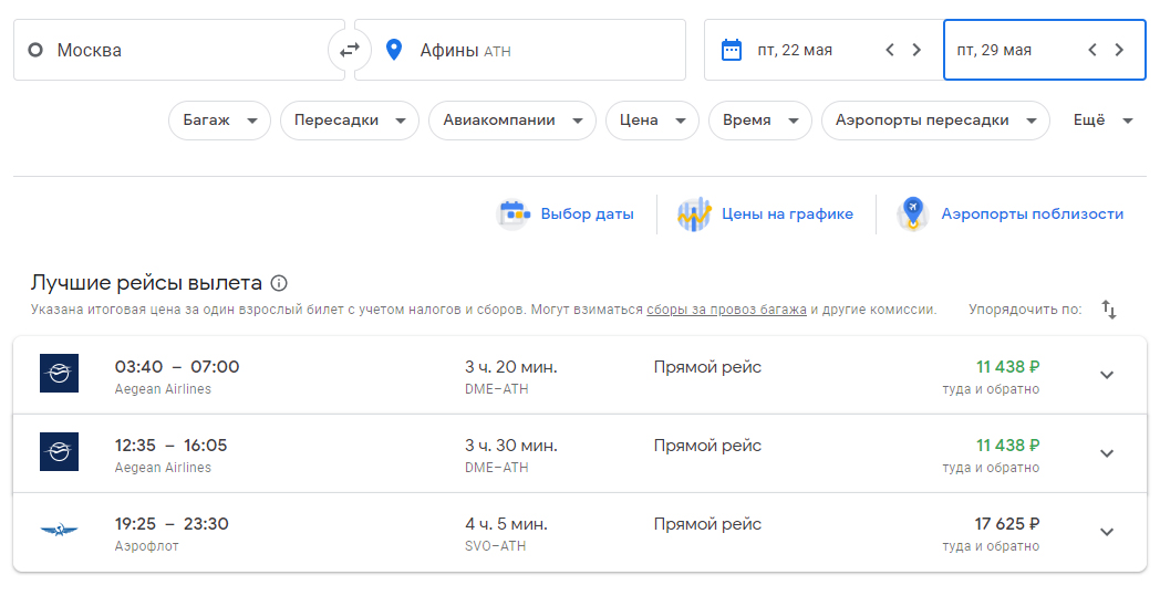 Тот же перелет Москва — Афины в конце мая стоит на 2000 ₽ дороже