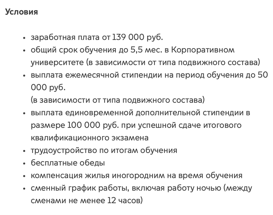 А вот условия в московском метро — учатся там меньше. Источник: job.mosmetro.ru