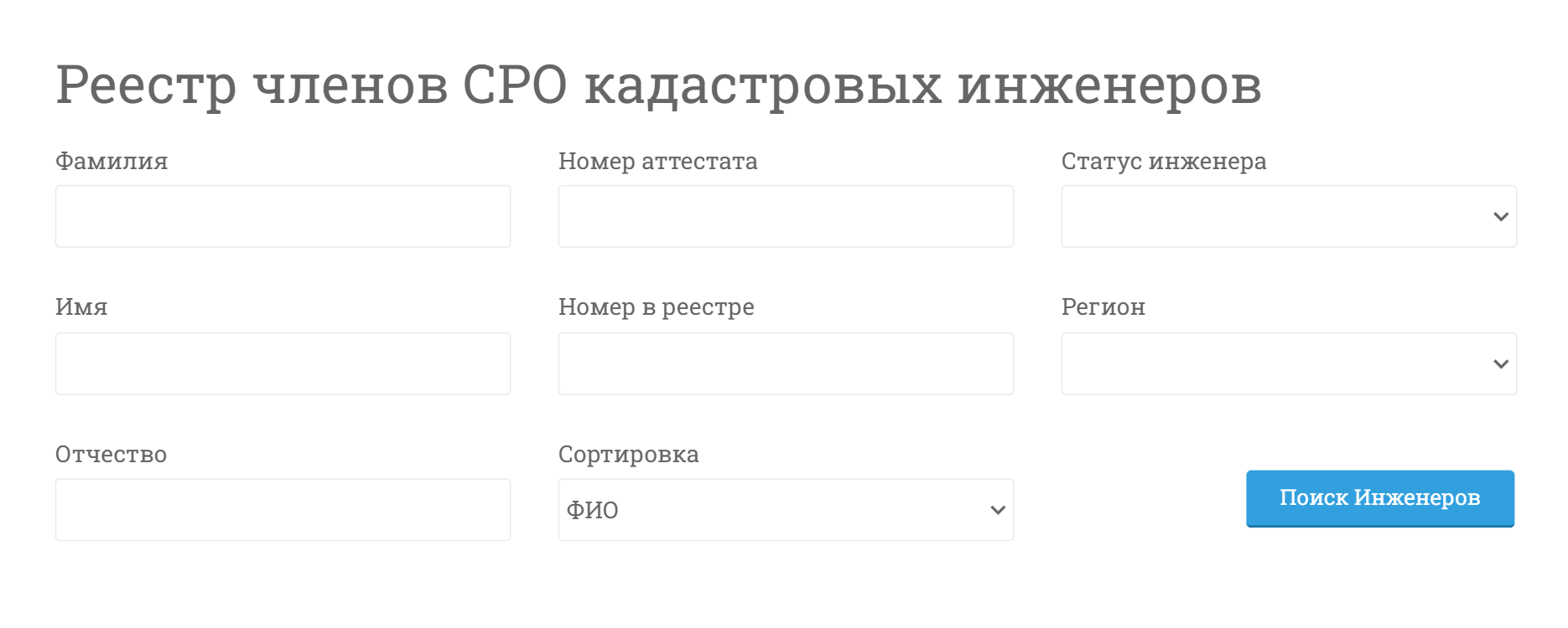 Чтобы проверить кадастрового инженера, нужно выбрать из списка «Реестр кадастровых инженеров» и с помощью фильтра найти его, например по фамилии. Если сайт Росреестра не грузится, можно посмотреть на сайте Гильдии кадастровых инженеров. Источник: kadastrsro.ru