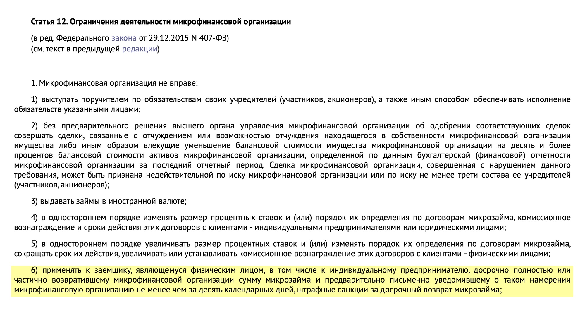 Так выглядит спорная формулировка в законе. Каждая МФО трактует ее по⁠-⁠своему