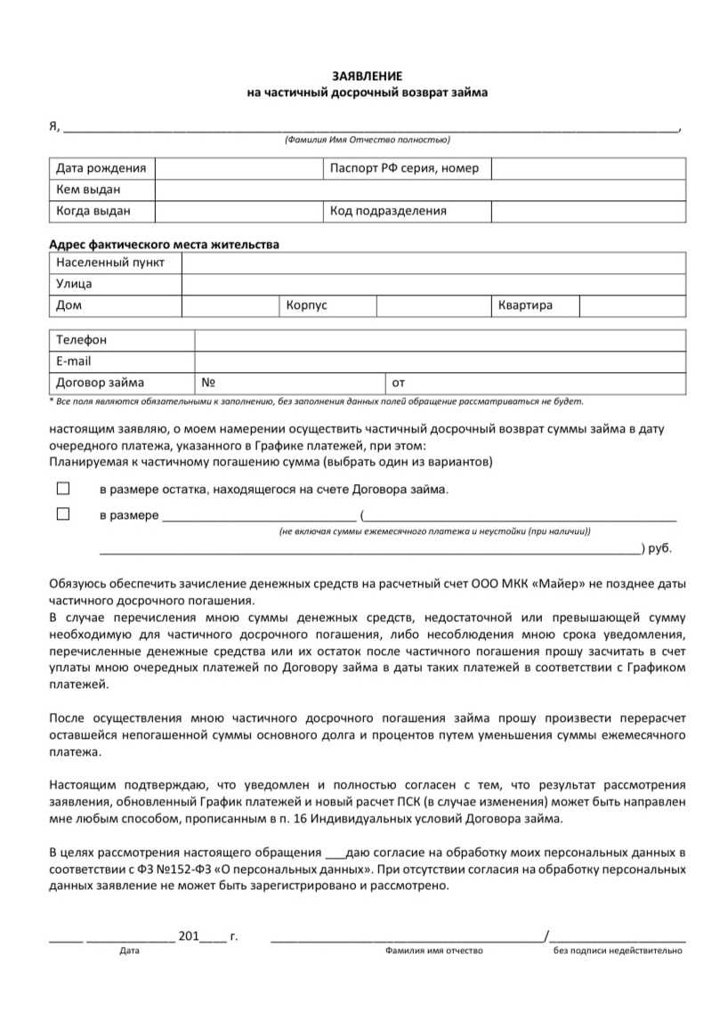 Получается, что такое заявление на частичное досрочное погашение в этой МКК бесполезно, поскольку если заранее не уведомить организацию, то его не примут