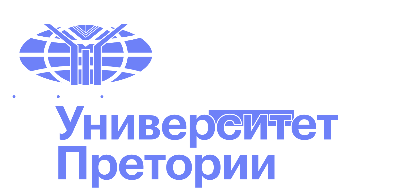 Я училась по обмену в Университете Претории в Южной Африке