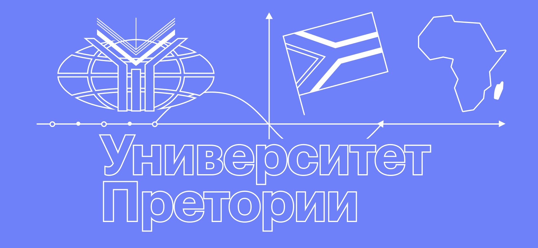 Я училась по обмену в Университете Претории в Южной Африке