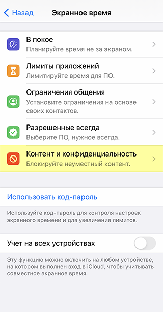 Не забудьте задать код-пароль в разделе «Экранное время» — тогда ребенок не сможет изменить настройки самостоятельно