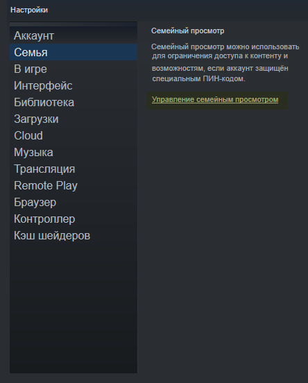 Для «Семейного просмотра» в Steam не нужно создавать отдельный аккаунт для ребенка — вместо этого вы ограничиваете пин-кодом доступ к отдельным играм и функциям в своей учетной записи