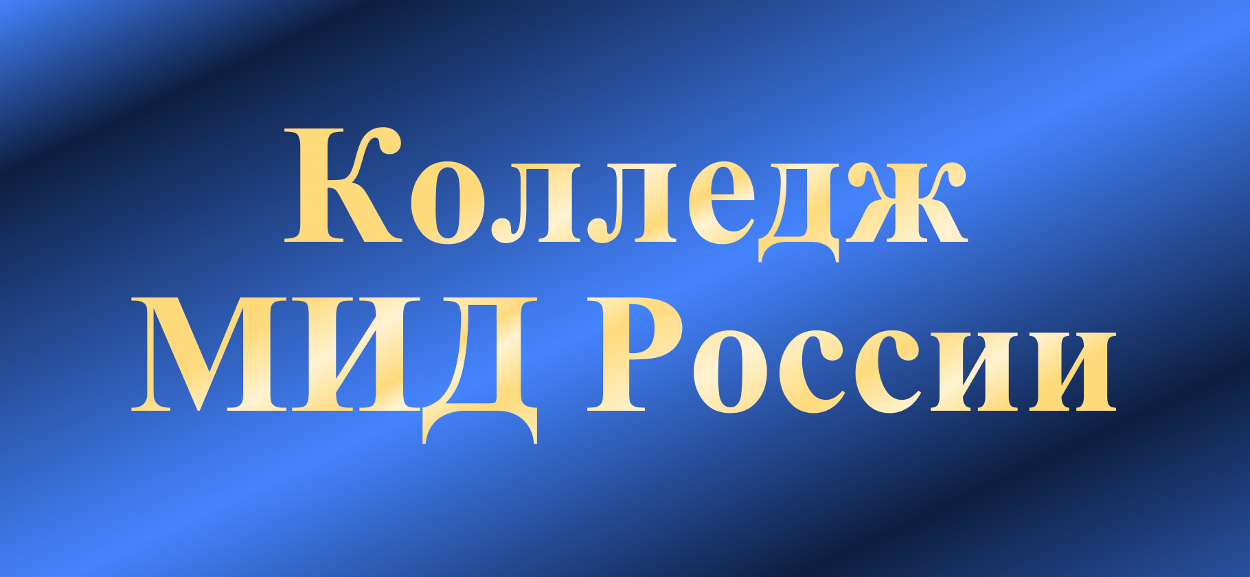 Я училась в Колледже МИД России на документоведа и работаю по специальности