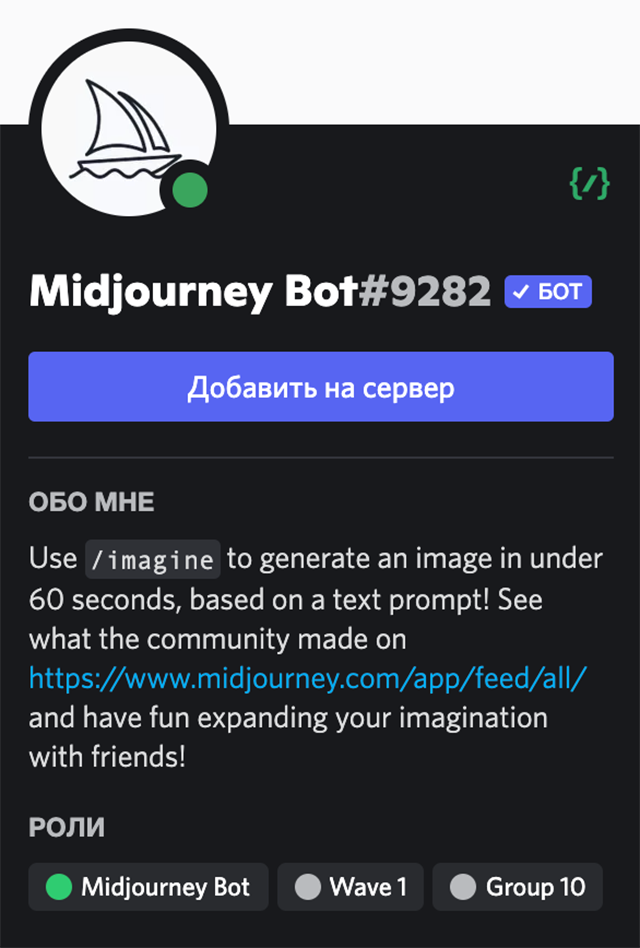 Нажмите на бота Midjourney в правой части экрана и найдите кнопку «Добавить на сервер»