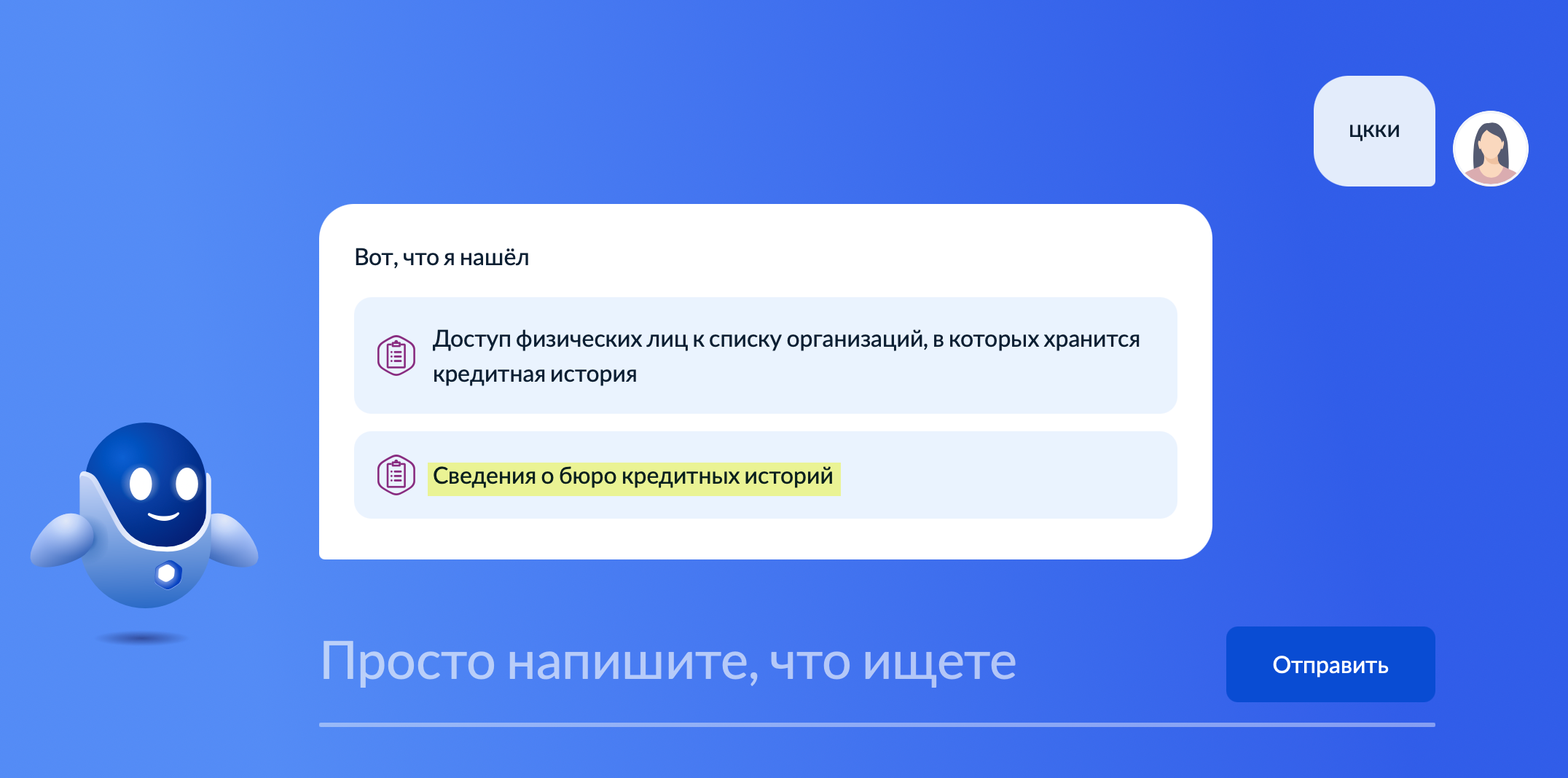 В поиске по запросу «ЦККИ» виртуальный помощник предложит «Сведения о бюро кредитных историй» — нужна эта услуга