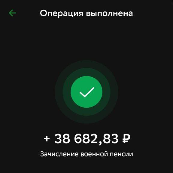 Так выглядит уведомление о поступлении военной пенсии. Оно одинаковое у всех — даже у тех, кто никогда не служил в армии