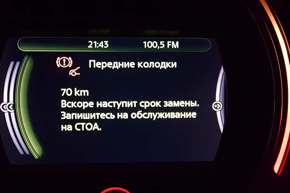 Мини предупреждает о визите на сервис заранее. В случае с колодками это было 1700 км, но я приехал на сервис за 70 км до примерного срока замены. Если предупреждение проигнорировать, значок с восклицательным знаком в левом верхнем углу станет красным, а колодки к этому моменту сотрутся еще сильнее