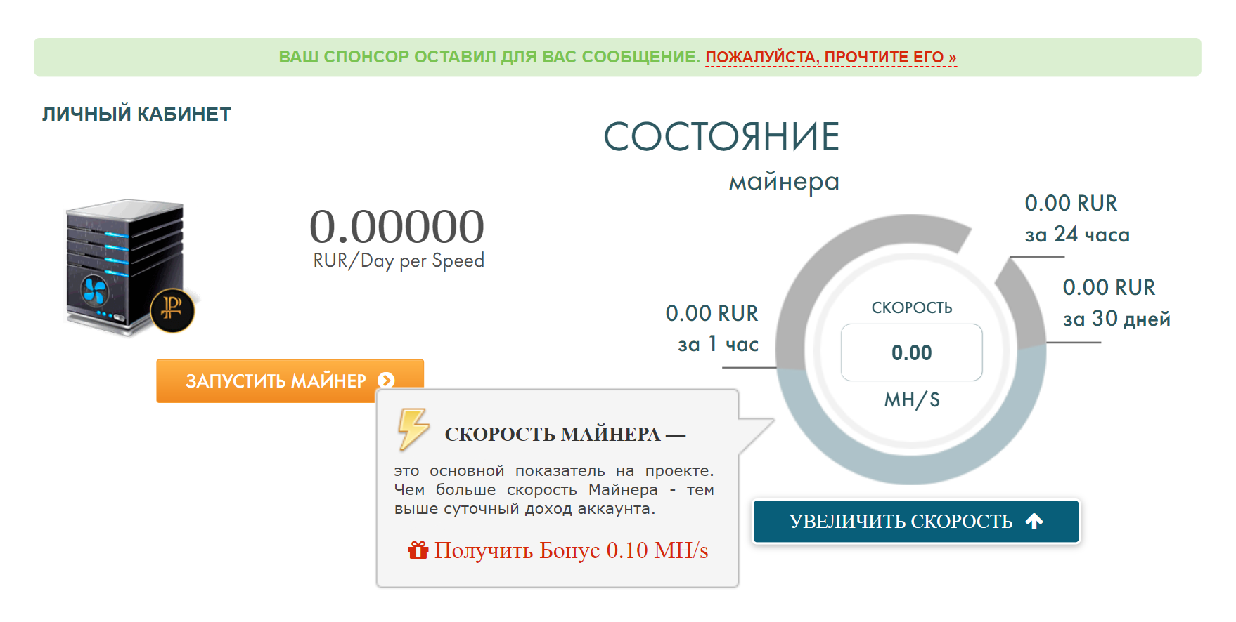 Источником заработка называют майнинг криптовалют, а клиентам предлагают заплатить за некую сущность под названием «скорость майнера». Конечно, на майнинге криптовалют заработать гораздо сложнее, чем это описывают на сайте