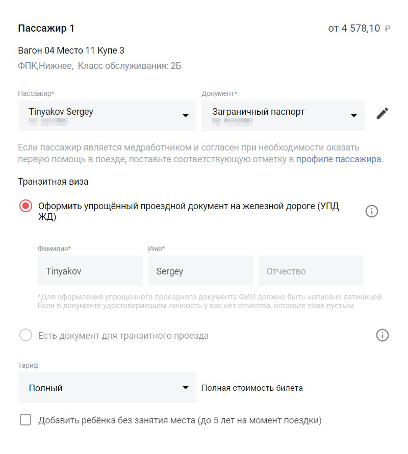 Чтобы оформить упрощенный проездной документ на сайте РДЖ, достаточно нажать одну кнопку