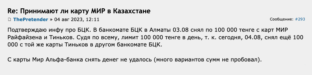 Один из пользователей Форума Винского 3 ноября 2023 снял деньги с карт «Мир» Т⁠-⁠Банка и «Райффайзенбанка» в банкомате «Центркредита». Он подтвердил информацию о лимите на снятие в «Центркредите» — 100 000 KZT в сутки. Источник: forum.awd.ru