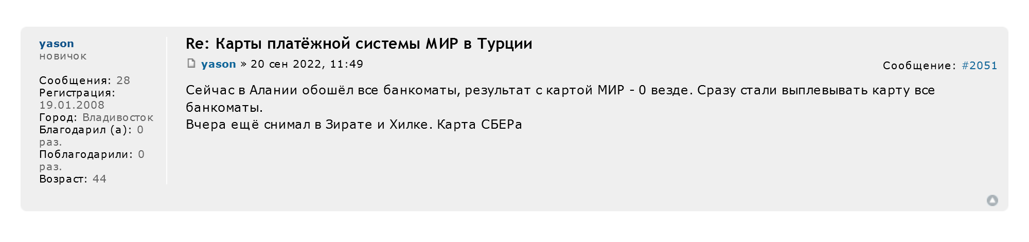 Банкоматы Ziraat Bank и Halkbank в Аланье давали снять наличные с карты «Мир» 19 сентября, а утром 20 сентября отказали. Источник: forum.awd.ru