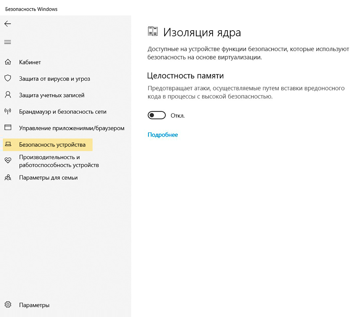 После отключения функции «Целостность памяти» работа видеокарты и процессора должна стать стабильной