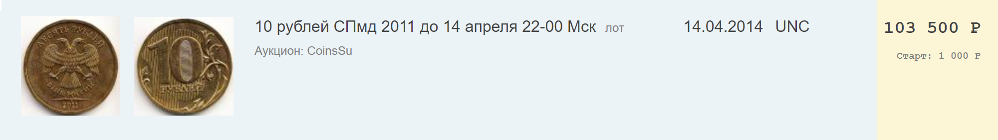 В последний раз эта монета 2011 года мелькала на аукционах в 2014 году и была продана за 103 500 ₽. Источник: raritetus.ru