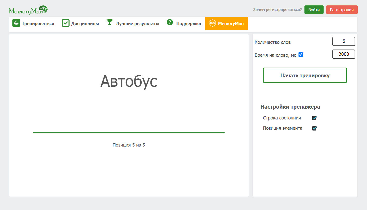 Максимально допустимое количество слов, которое можно включить в тренировку на MemoryMan — 1000, а минимальное время, с которым слова могут сменять друг друга — 0,5 секунды. Но можно настроить и более щадящий режим для запоминания — с меньшим количеством слов и более долгим временем на запоминание