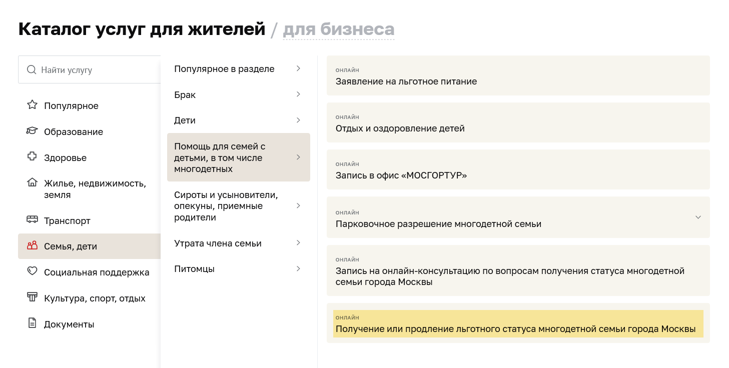 На портале mos.ru заявление подают в разделе «Семья, дети» → «Помощь для семей с детьми, в том числе многодетных» → «Получение или продление льготного статуса многодетной семьи»