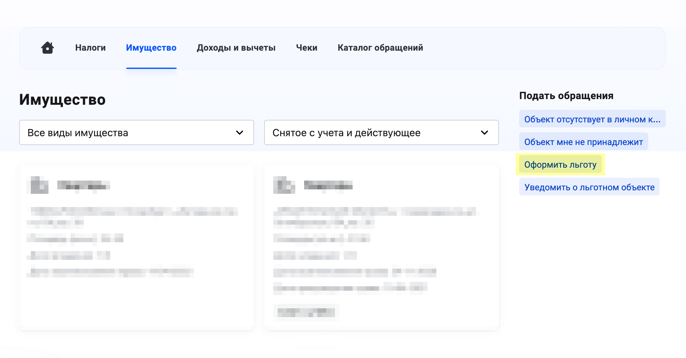 Заявление можно подать в разделе «Имущество»