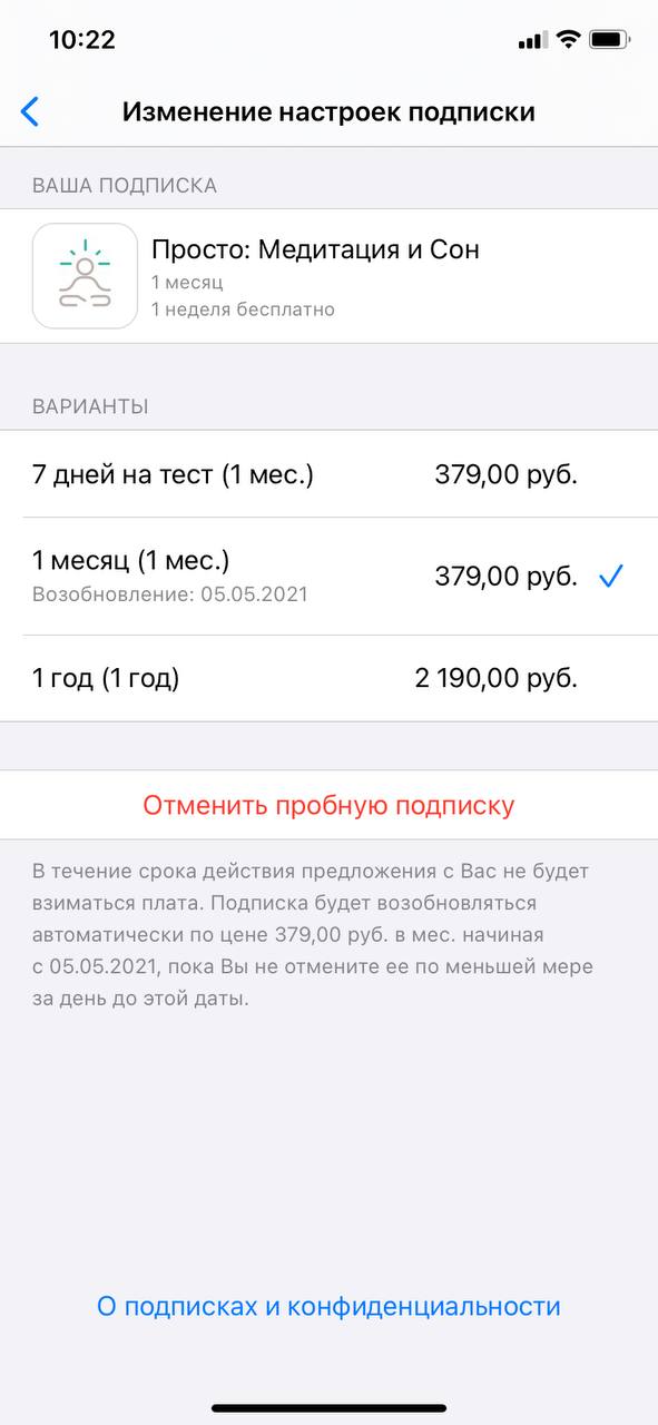 Сейчас подключена подписка на 1 месяц с пробным периодом 7 дней. Если я не отменю ее, то по истечении пробного периода деньги снимут