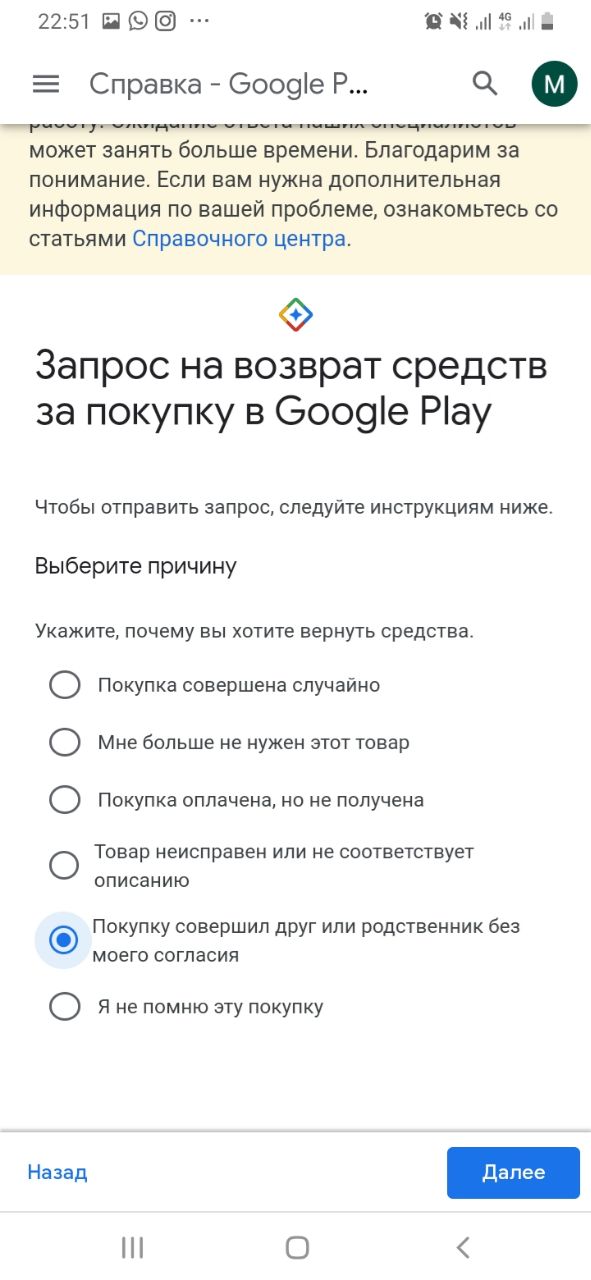 Так как я дважды покупала приложение и первый раз деньги мне вернули сразу, потому что оно не установилось, второй раз я выбрала вариант «Покупку совершил мой друг или родственник без моего согласия»