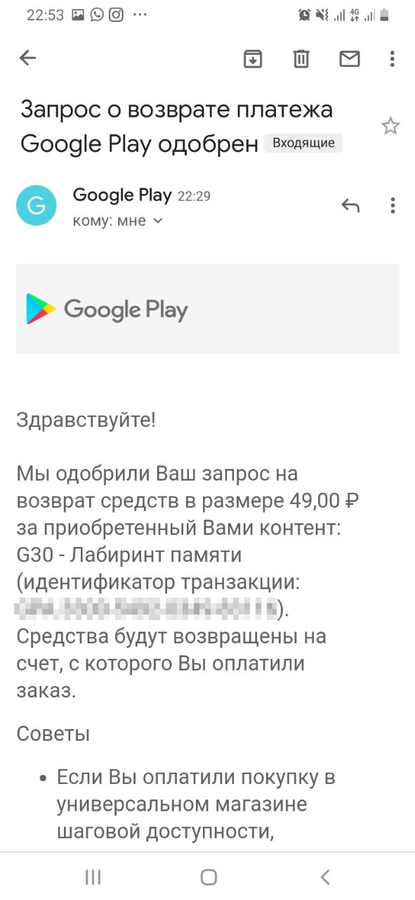 Дополнительно пришло письмо на почту с информацией о том, что возврат средств одобрен, а еще с советами, чтобы в будущем такая ситуация не возникла