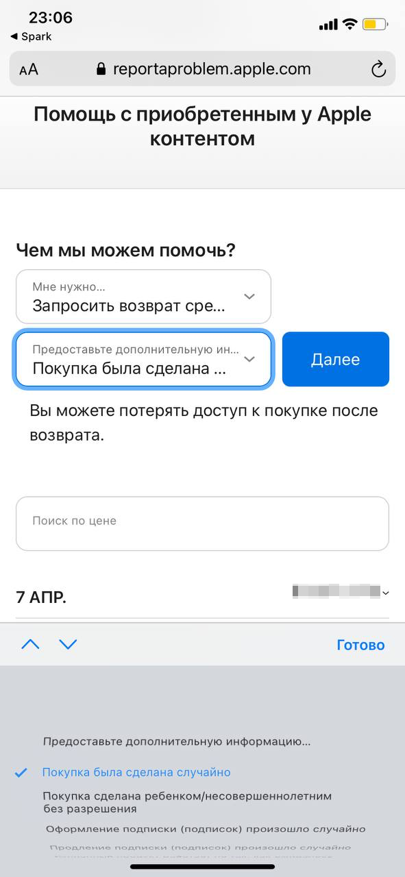 Я выбрала «Покупка была сделана случайно» и нажала «Далее». Первоначально выбирала «Оформление подписки произошло случайно», так как возвращала деньги именно за подписку, но моя покупка перестала отображаться к возврату. Если у вас произойдет так же, просто попробуйте разные варианты